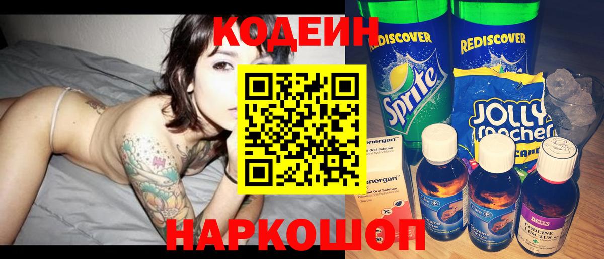 Уварово  Кодеин напиток Lean (лин)  Кодеин Purple Drank  Вход с VPN 